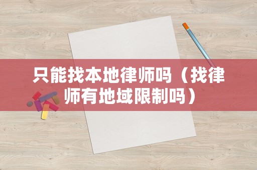 只能找本地律師嗎（找律師有地域限制嗎）