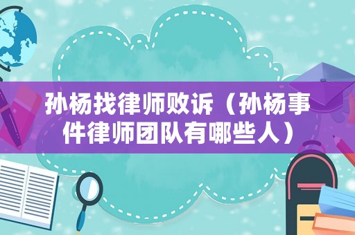 孫楊找律師敗訴（孫楊事件律師團隊有哪些人）
