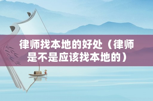 律師找本地的好處（律師是不是應該找本地的）