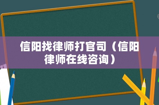 信陽找律師打官司（信陽律師在線咨詢）