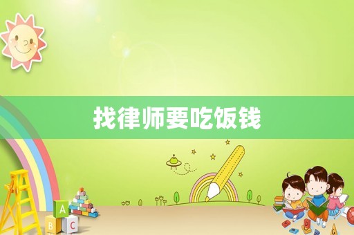 找律師要吃飯錢