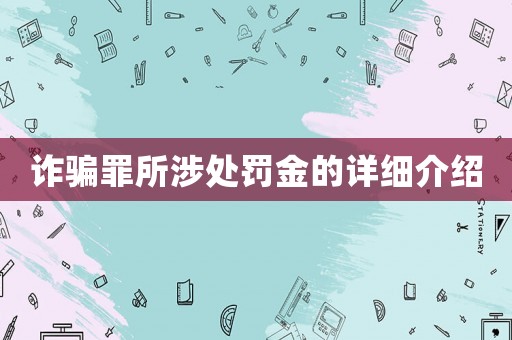 詐騙罪所涉處罰金的詳細介紹