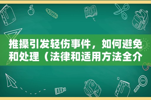 推搡引發(fā)輕傷事件，如何避免和處理（法律和適用方法全介紹）