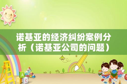 諾基亞的經濟糾紛案例分析（諾基亞公司的問題）