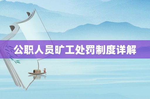 公職人員曠工處罰制度詳解