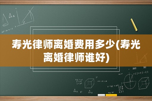 壽光律師離婚費用多少(壽光離婚律師誰好)