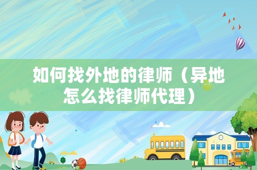 如何找外地的律師（異地怎么找律師代理）