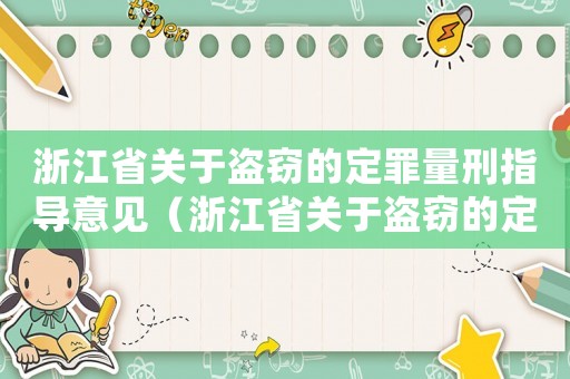 浙江省關(guān)于盜竊的定罪量刑指導意見（浙江省關(guān)于盜竊的定罪量刑）