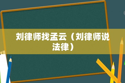 劉律師找孟云（劉律師說法律）
