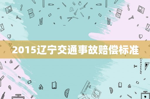 2015遼寧交通事故賠償標準