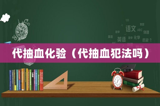 代抽血化驗（代抽血犯法嗎）