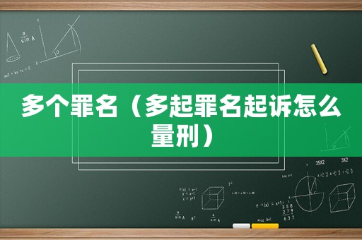 多個罪名（多起罪名起訴怎么量刑）