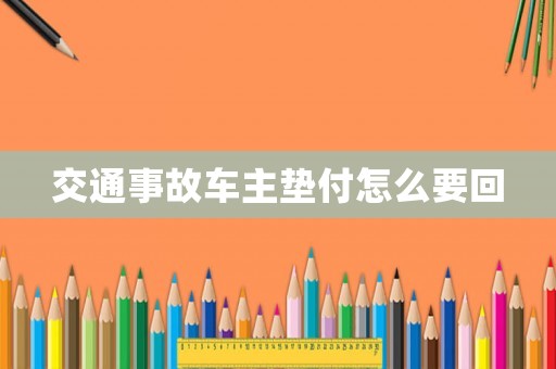 交通事故車主墊付怎么要回