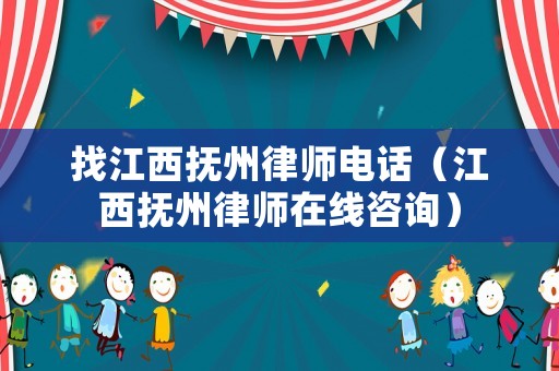 找江西撫州律師電話（江西撫州律師在線咨詢(xún)）