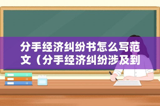 分手經濟糾紛書怎么寫范文（分手經濟糾紛涉及到的法律）