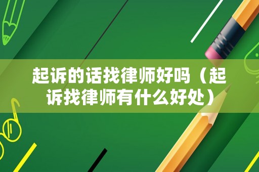 起訴的話找律師好嗎（起訴找律師有什么好處）