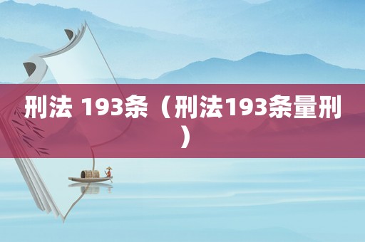 刑法 193條（刑法193條量刑）