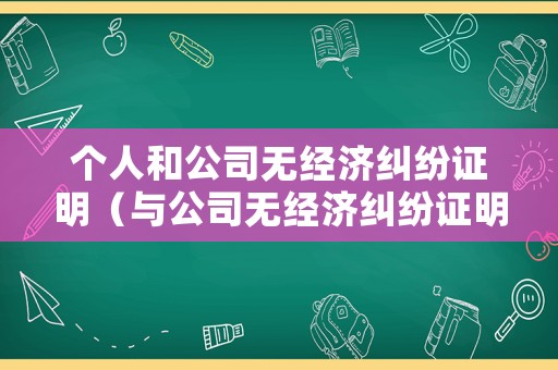 個人和公司無經濟糾紛證明（與公司無經濟糾紛證明）