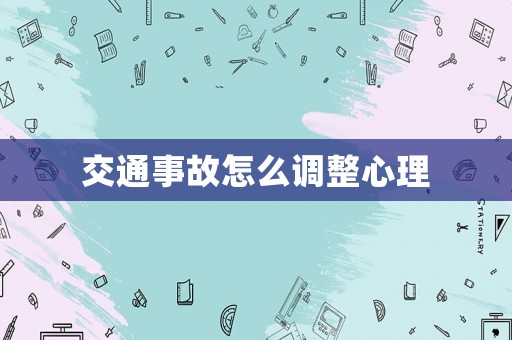 交通事故怎么調整心理
