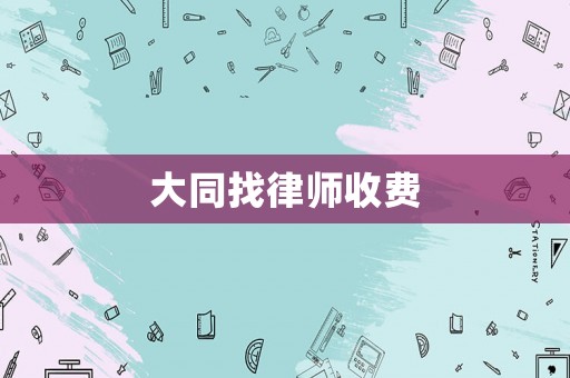 大同找律師收費(fèi)