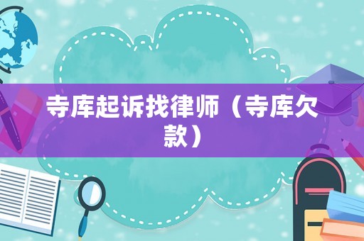 寺庫起訴找律師（寺庫欠款）