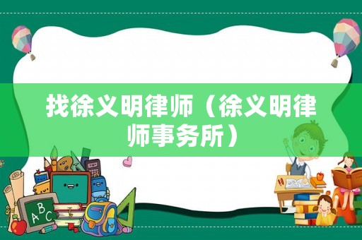 找徐義明律師（徐義明律師事務所）