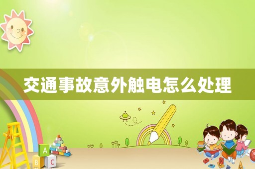 交通事故意外觸電怎么處理