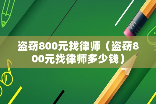盜竊800元找律師（盜竊800元找律師多少錢）