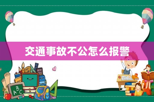 交通事故不公怎么報警