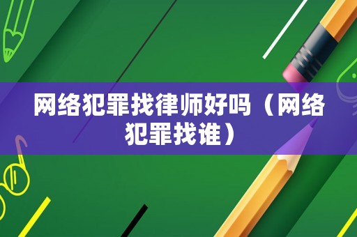 網絡犯罪找律師好嗎（網絡犯罪找誰）