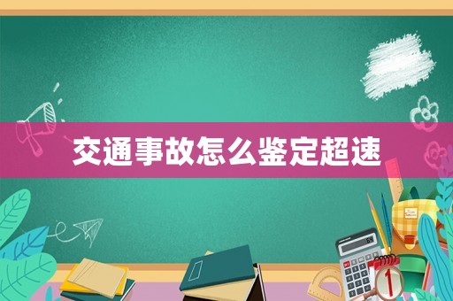 交通事故怎么鑒定超速