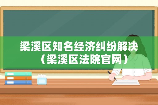梁溪區知名經濟糾紛解決（梁溪區法院官網）