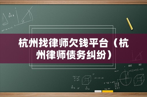 杭州找律師欠錢平臺（杭州律師債務糾紛）