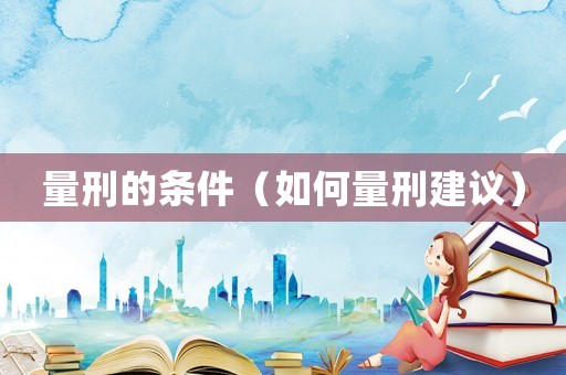 量刑的條件（如何量刑建議）