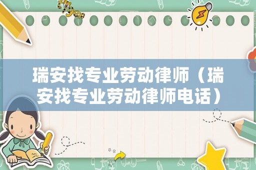 瑞安找專業勞動律師（瑞安找專業勞動律師電話）