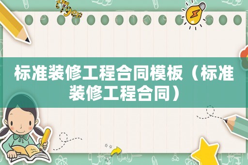 標準裝修工程合同模板（標準裝修工程合同）
