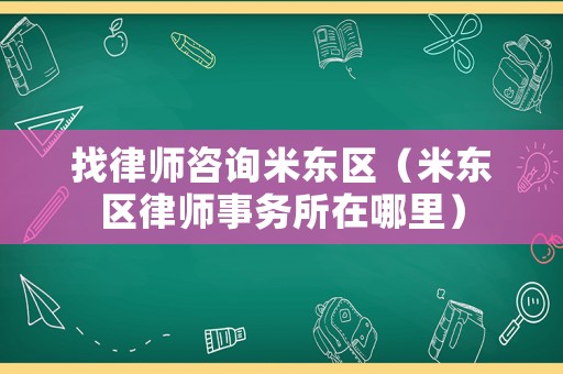找律師咨詢米東區(qū)（米東區(qū)律師事務(wù)所在哪里）