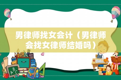 男律師找女會計（男律師會找女律師結婚嗎）