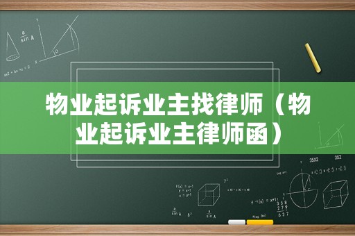 物業(yè)起訴業(yè)主找律師（物業(yè)起訴業(yè)主律師函）