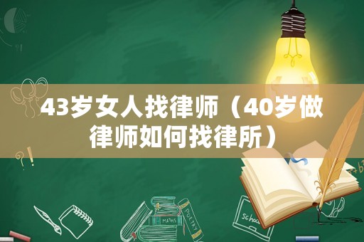 43歲女人找律師（40歲做律師如何找律所）