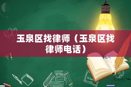 玉泉區找律師（玉泉區找律師電話）