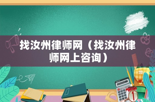 找汝州律師網（找汝州律師網上咨詢）