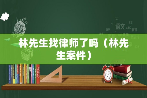林先生找律師了嗎（林先生案件）