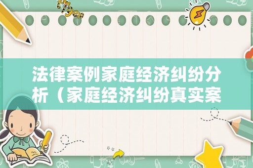 法律案例家庭經濟糾紛分析（家庭經濟糾紛真實案例）