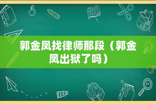 郭金鳳找律師那段（郭金鳳出獄了嗎）