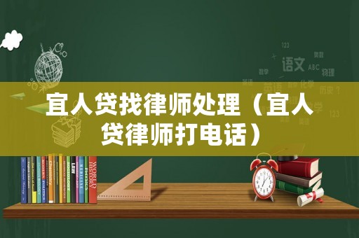 宜人貸找律師處理（宜人貸律師打電話）