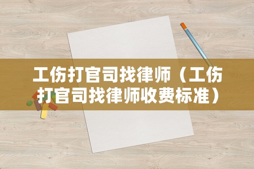 工傷打官司找律師（工傷打官司找律師收費標準）