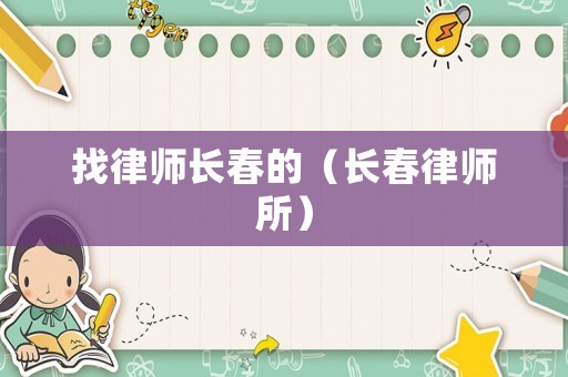 找律師長春的（長春律師所）