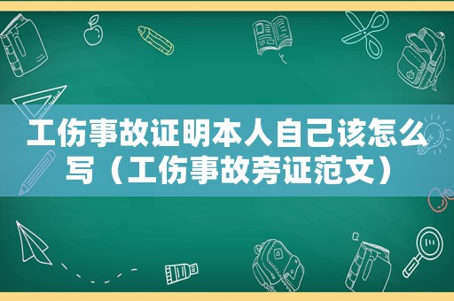 工傷事故證明本人自己該怎么寫（工傷事故旁證范文）