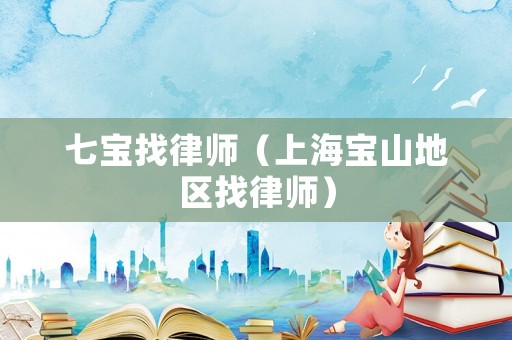 七寶找律師（上海寶山地區找律師）